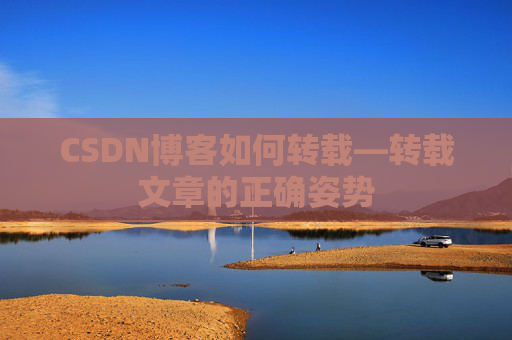 CSDN博客如何转载—转载文章的正确姿势