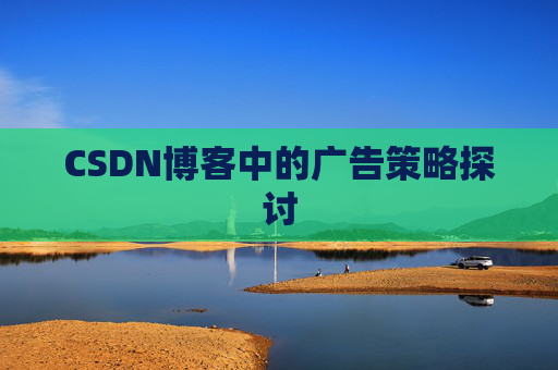 CSDN博客中的广告策略探讨