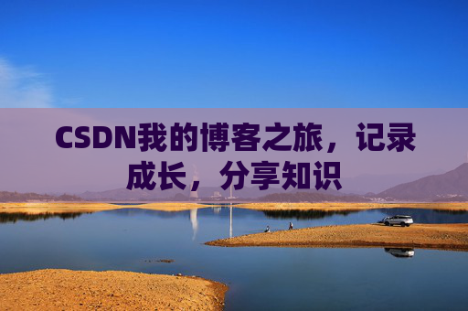 CSDN我的博客之旅，记录成长，分享知识