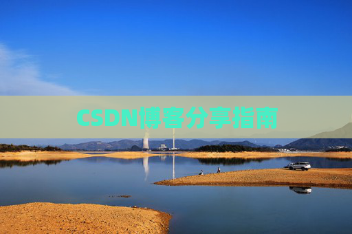 CSDN博客分享指南